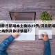 河南昨日新增本土确诊29例/河南新增1例本土病例具体详情是?