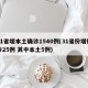 31省增本土确诊1540例(31省份增确诊25例 其中本土5例)