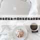 杰德换变速箱油/杰德换变速箱油需要换滤芯吗