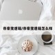 帝豪变速箱/帝豪变速箱怎么样