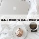31省本土零新增/31省本土零新增确诊