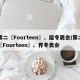 第二〖Fourteen〗、届冬奥会/第二〖Fourteen〗、界冬奥会