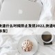 【快递什么时候停止发货2022,快递啥时间停发】
