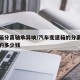 变速箱分离轴承异响/汽车变速箱的分离轴承更换的多少钱
