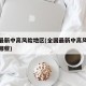全国最新中高风险地区(全国最新中高风险地区有哪些)