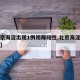 【北京海淀出现1例初筛阳性,北京海淀疑似病例】