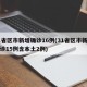 31省区市新增确诊16例(31省区市新增确诊15例含本土2例)