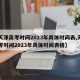 【天津高考时间2023年具体时间表,天津高考时间2023年具体时间表格】