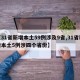 【31省新增本土59例涉及9省,31省新增本土5例涉四个省份】