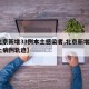 【北京新增33例本土感染者,北京新增3例本土病例轨迹】