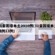 31省新增本土2010例(31省新增本土病例13例)