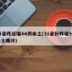 31省昨日增44例本土(31省份昨增9例本土确诊)