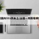 一周国内553例本土(全国一周新增病例数据)