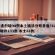 31省份增90例本土确诊分布多省/31省增确诊103例 本土88例