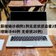 河北新增确诊病例1例无症状感染者2例(河北新增确诊40例 无症状26例)
