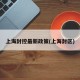 上海封控最新政策(上海封区)