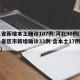 31省新增本土确诊107例:河北90例(31省区市新增确诊33例 含本土17例河北)