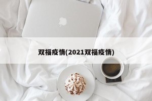 双福疫情(2021双福疫情)