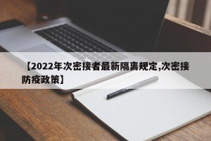 【2022年次密接者最新隔离规定,次密接防疫政策】