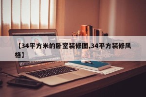 【34平方米的卧室装修图,34平方装修风格】