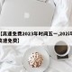 【高速免费2023年时间五一,202i年高速免费】