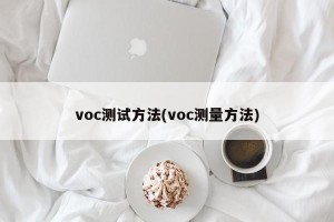 voc测试方法(voc测量方法)