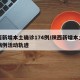 陕西新增本土确诊174例/陕西新增本土确诊病例活动轨迹