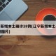 辽宁新增本土确诊28例(辽宁新增本土确诊28例图片)