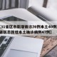 【31省区市新增确诊76例本土40例,31省区市新增本土确诊病例47例】