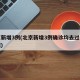 北京新增3例(北京新增3例确诊均去过同一酒吧)
