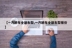 【一汽轿车全部车型,一汽轿车全部车型报价】