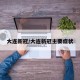 大连新冠/大连新冠主要症状