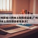 【广州新增33例本土阳性感染者,广州新增33例本土阳性感染者有多少】