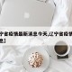 【辽宁省疫情最新消息今天,辽宁省疫情的最新消息】