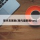 现代车新款(现代最新款suv)