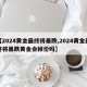 【2024黄金最终将暴跌,2024黄金最终将暴跌黄金会掉价吗】