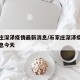 石家庄深泽疫情最新消息/石家庄深泽疫情最新消息今天