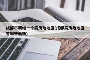 成都市新增一个高风险地区(成都高风险地区有哪些最新)