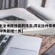 【河北沧州疫情最新情况,河北沧州疫情最新消息今天新增一例】