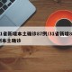 31省新增本土确诊87例/31省新增80例本土确诊