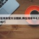 【降压线安装方法图解,降压线有什么用,怎么接线?】