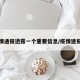 沪疫情通报透露一个重要信息/疫情速报上海