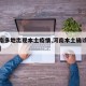 【河南多地出现本土疫情,河南本土确诊病例情况】