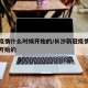 新冠疫情什么时候开始的/长沙新冠疫情什么时候开始的