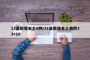 31省新增本土4例/31省新增本土病例33+10