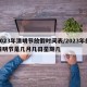 2023年清明节放假时间表/2023年的清明节是几月几日星期几