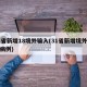31省新增18境外输入(31省新增境外输入病例)