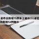 31省昨日新增71例本土确诊/31省区市昨日新增52例确诊
