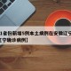 【31省份新增5例本土病例在安徽辽宁,安徽辽宁确诊病例】