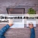 【奔驰smart的费用,奔驰smart报价mhd】